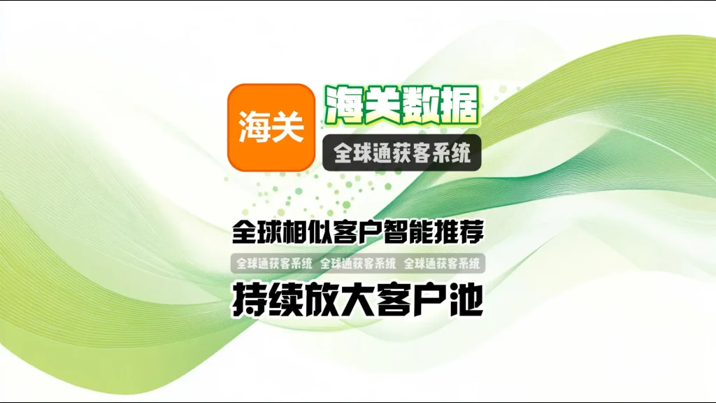 海关数据推广系统：全球相似客户智能推荐，持续放大客户池