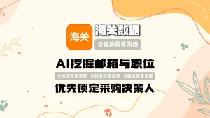 海关数据营销软件：AI挖掘邮箱与职位，优先锁定采购决策人