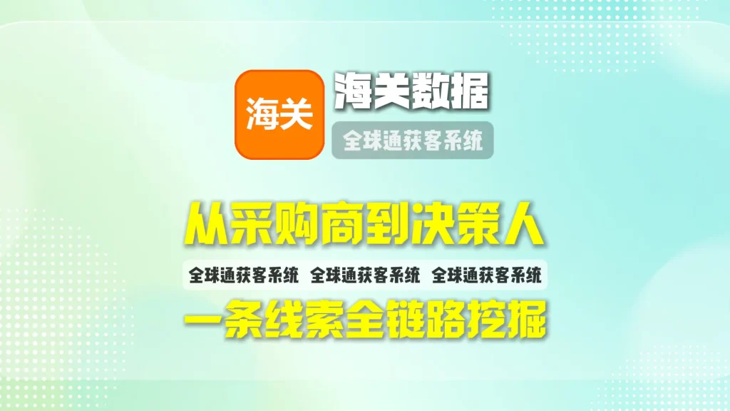 海关数据营销软件：从采购商到决策人，一条线索全链路挖掘