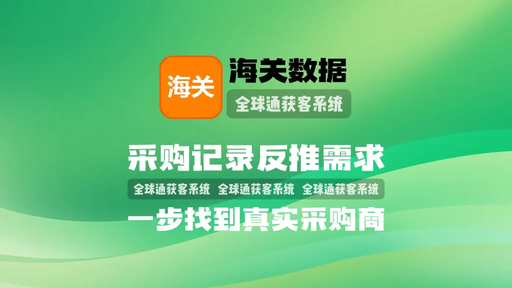 海关数据营销软件：采购记录反推需求，一步找到真实采购商