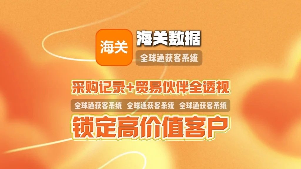 海关数据营销软件：采购记录+贸易伙伴全透视，锁定高价值客户