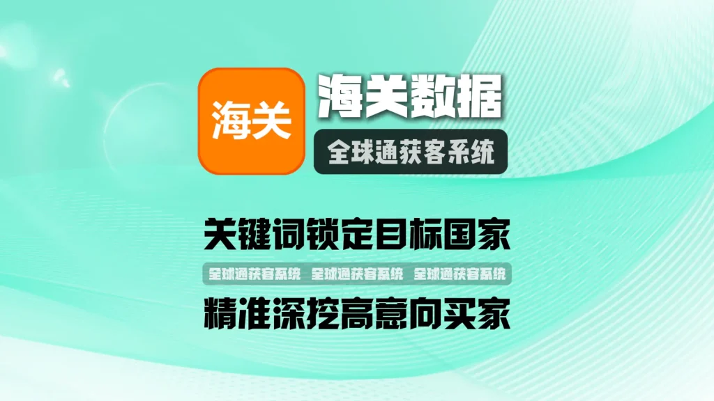 海关数据采集系统：关键词锁定目标国家，精准深挖高意向买家
