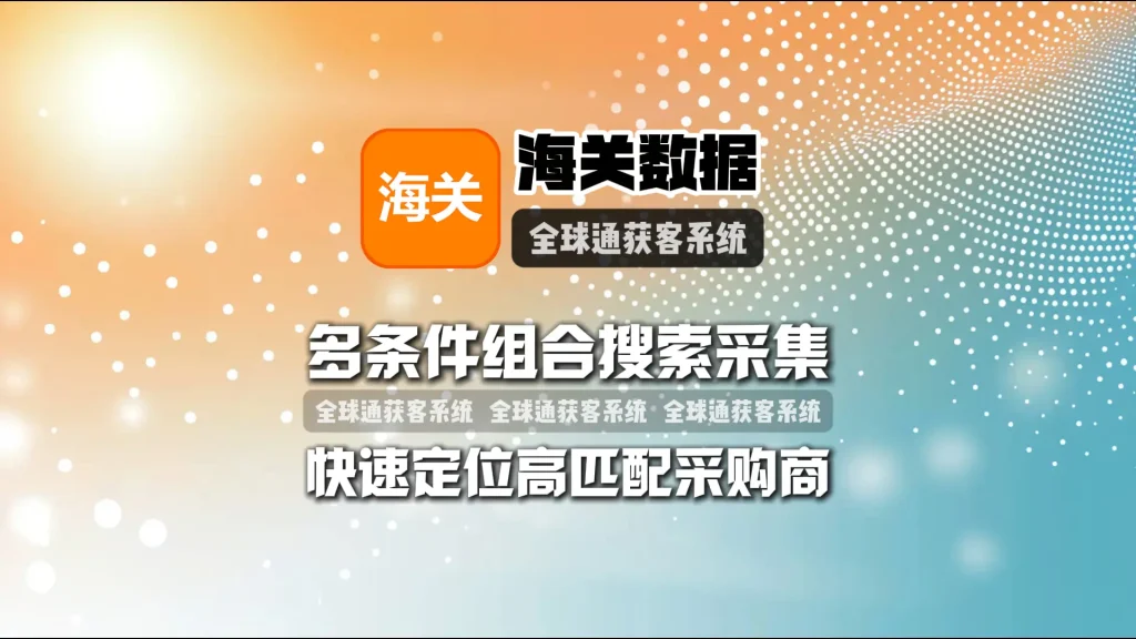 海关数据采集系统：多条件组合搜索采集，快速定位高匹配采购商