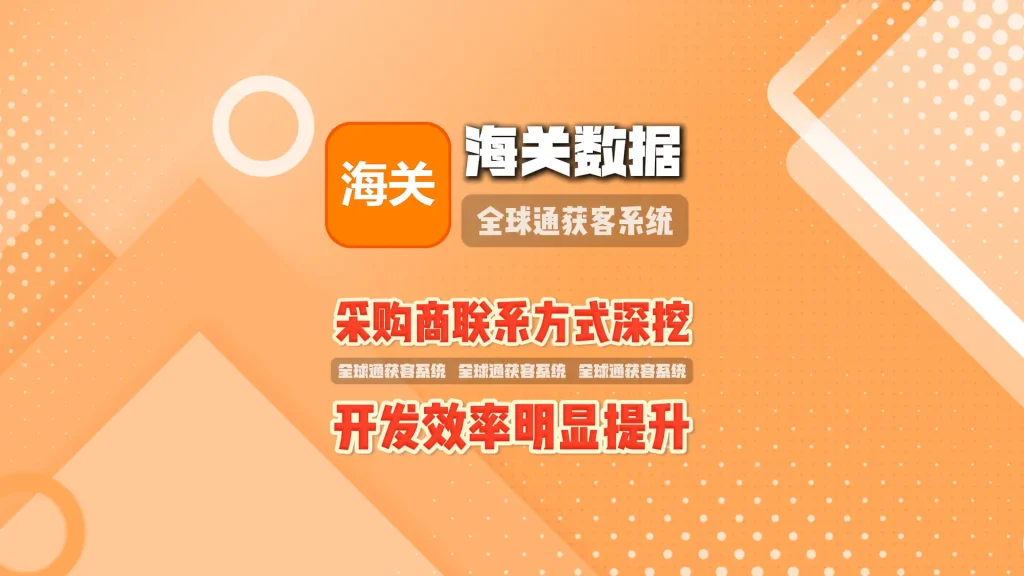 海关数据采集系统：采购商联系方式深挖，开发效率明显提升