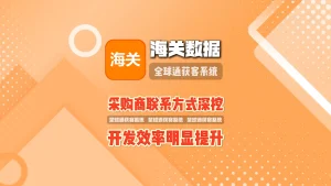 海关数据采集系统：采购商联系方式深挖，开发效率明显提升