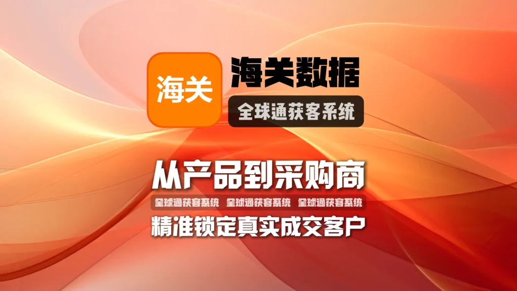 海关数据采集软件：从产品到采购商，精准锁定真实成交客户
