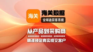 海关数据采集软件：从产品到采购商，精准锁定真实成交客户