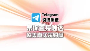 外贸客户越来越难找？这套Telegram引流系统如何帮你直接触达欧美真实采购商