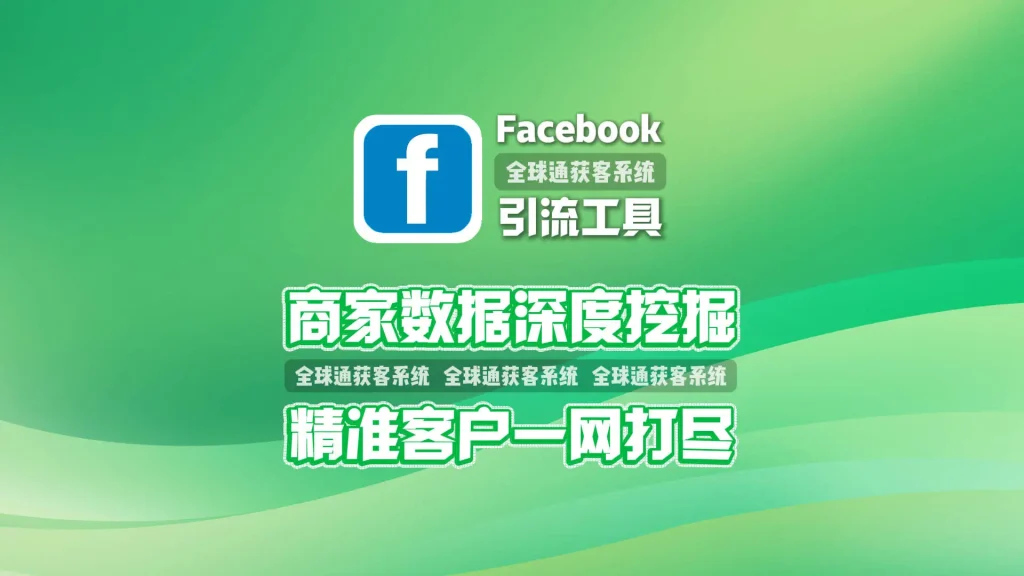 Facebook引流工具：商家数据深度挖掘，精准客户一网打尽