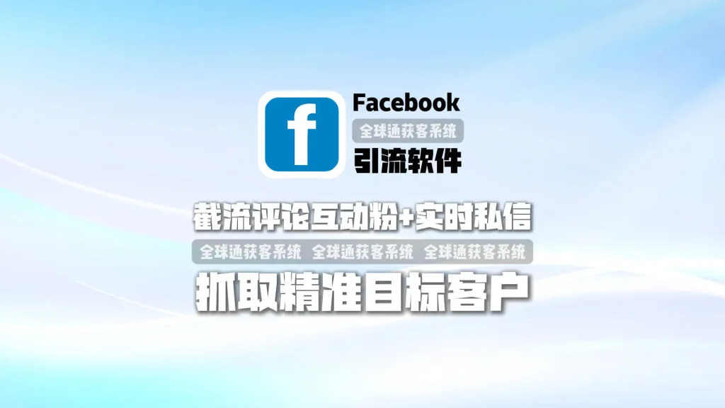 Facebook引流软件：截流评论互动粉+实时私信，抓取精准目标客户