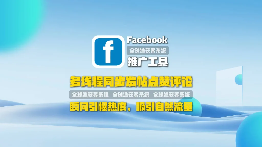 Facebook推广工具：多线程同步发帖点赞评论，瞬间引爆热度，吸引自然流量
