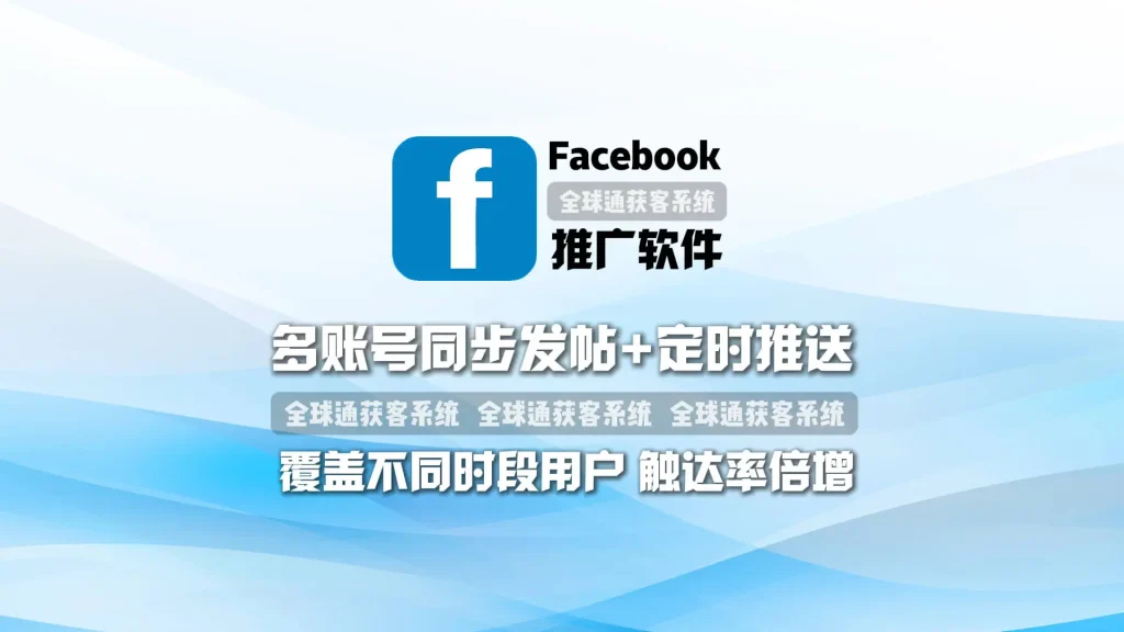 Facebook推广软件：多账号同步发帖+定时推送，覆盖不同时段用户，触达率倍增