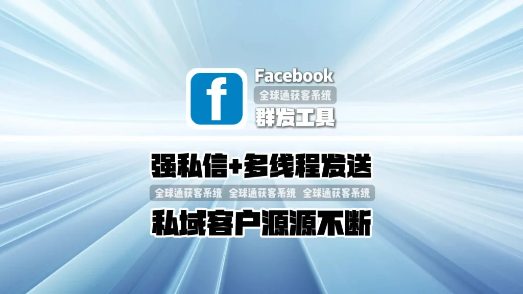 Facebook群发工具：强私信+多线程发送，私域客户源源不断