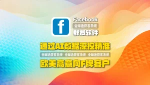 Facebook群发软件如何通过AI数据深挖精准，欧美高意向F牌客户