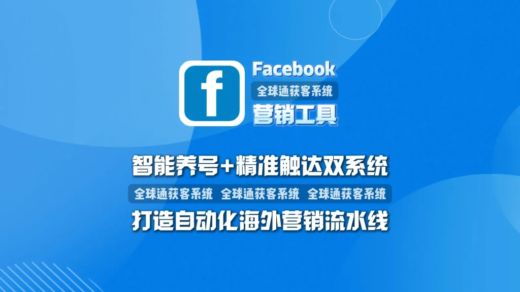 Facebook营销工具：智能养号+精准触达双系统，打造自动化海外营销流水线