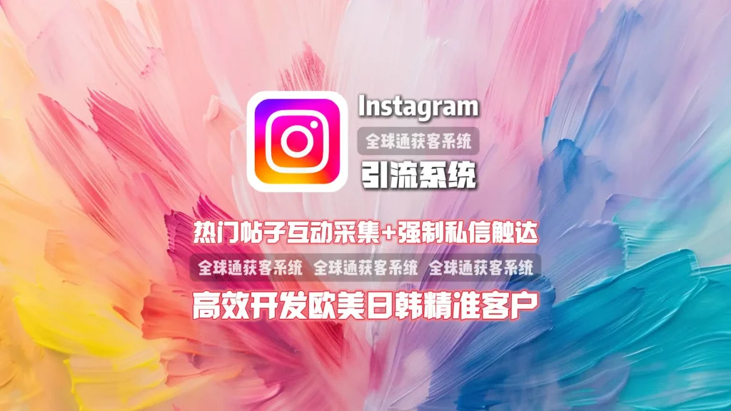 Instagram引流系统：热门帖子互动采集+强制私信触达，高效开发欧美日韩精准客户