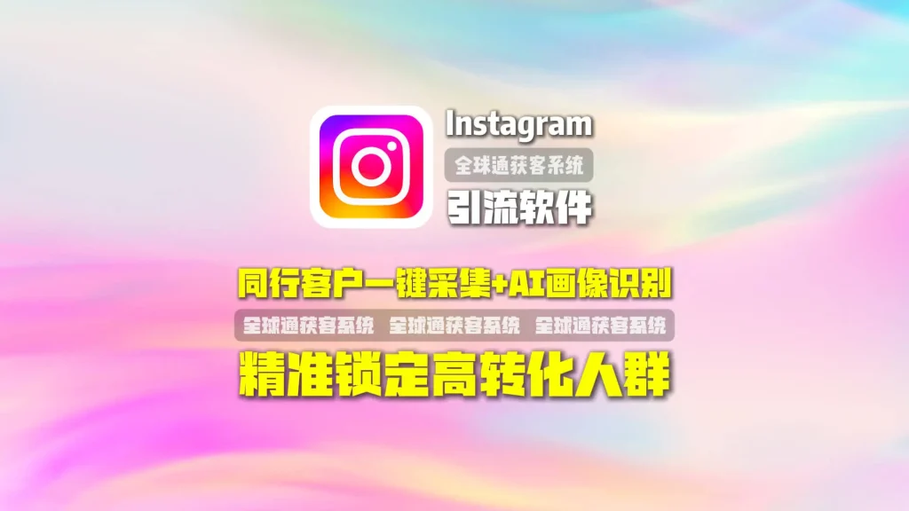 Instagram引流软件：同行客户一键采集+AI画像识别，精准锁定高转化人群