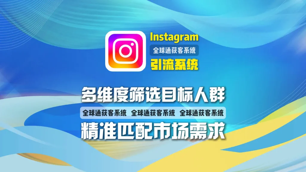 Instagram引流软件：多维度筛选目标人群，精准匹配市场需求