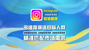 Instagram引流软件：多维度筛选目标人群，精准匹配市场需求