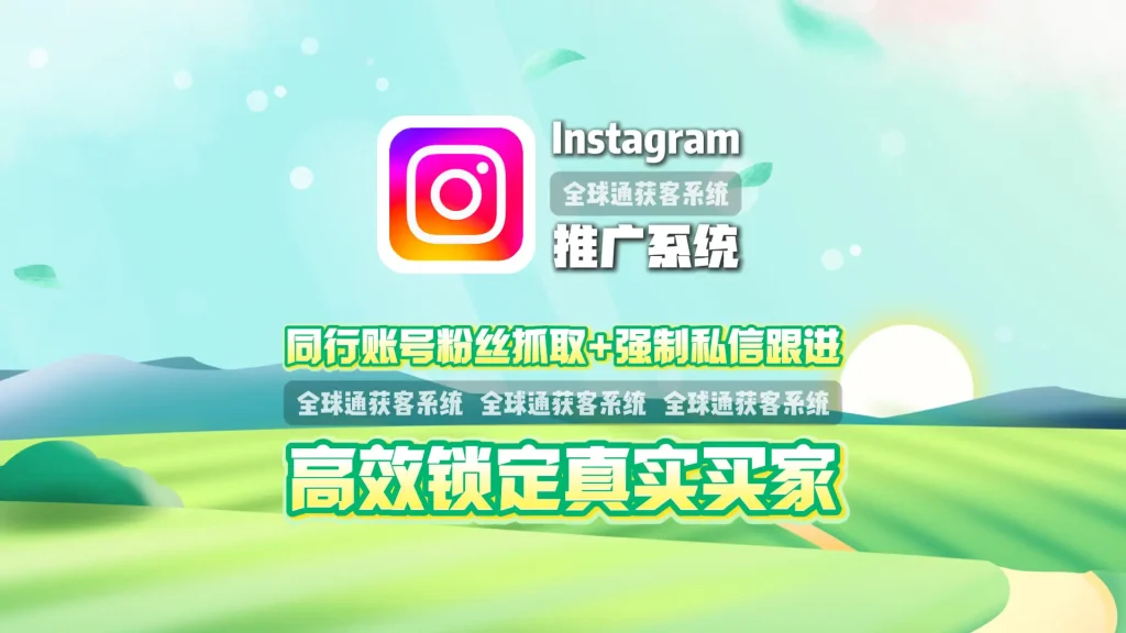 Instagram推广系统：同行账号粉丝抓取+强制私信跟进，高效锁定真实买家