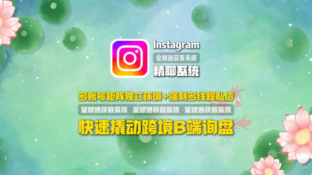 Instagram精聊系统：多账号矩阵独立环境+强制多线程私信，快速撬动跨境B端询盘