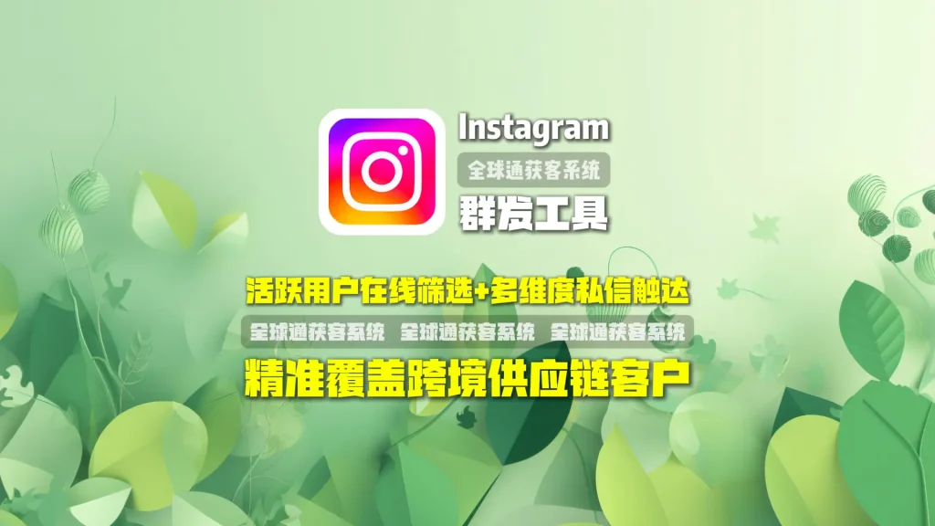 Instagram群发工具：活跃用户在线筛选+多维度私信触达，精准覆盖跨境供应链客户