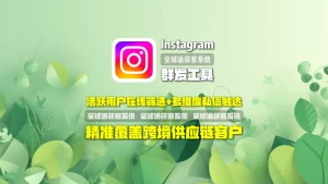 Instagram群发工具：活跃用户在线筛选+多维度私信触达，精准覆盖跨境供应链客户