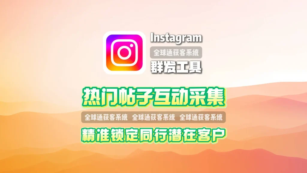 Instagram群发工具：热门帖子互动采集，精准锁定同行潜在客户