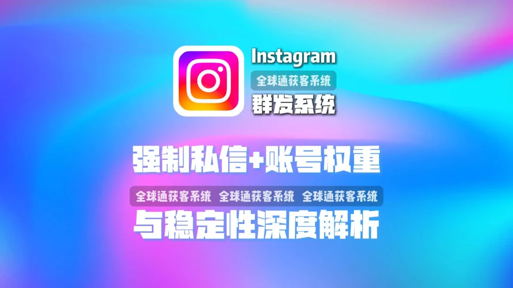 Instagram群发系统安全吗？强制私信、账号权重与稳定性深度解析