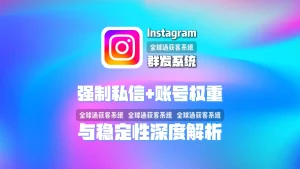 Instagram群发系统安全吗？强制私信、账号权重与稳定性深度解析