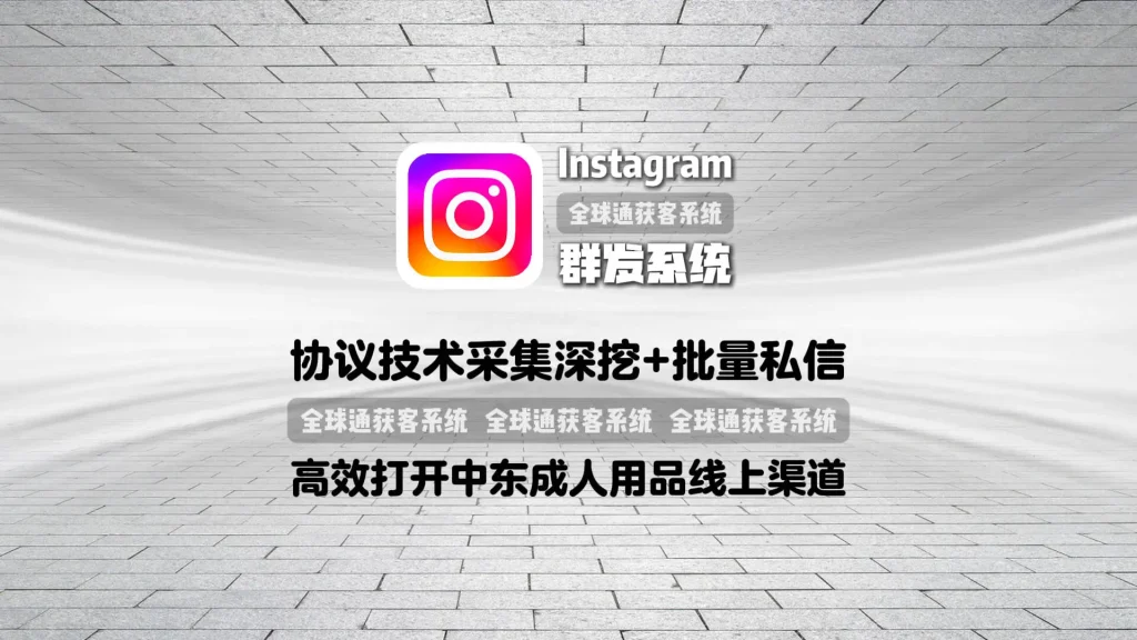 Instagram群发系统：协议技术采集深挖+批量私信，高效打开中东成人用品线上渠道