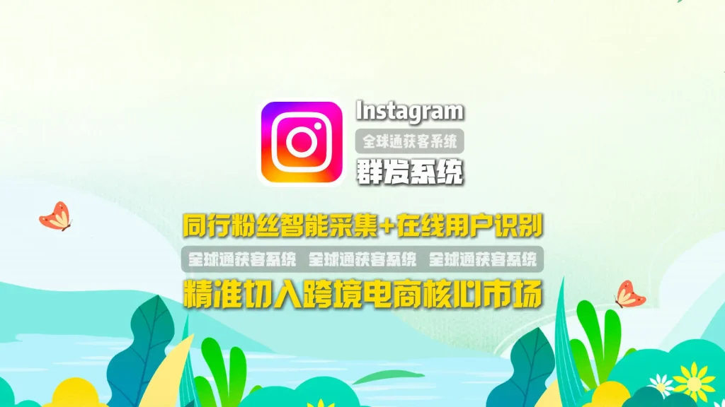 Instagram群发系统：同行粉丝智能采集+在线用户识别，精准切入跨境电商核心市场