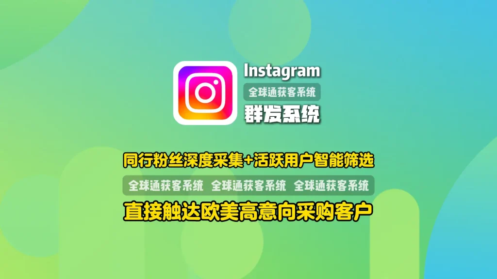 Instagram群发系统：同行粉丝深度采集+活跃用户智能筛选，直接触达欧美高意向采购客户