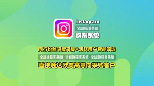 Instagram群发系统：同行粉丝深度采集+活跃用户智能筛选，直接触达欧美高意向采购客户