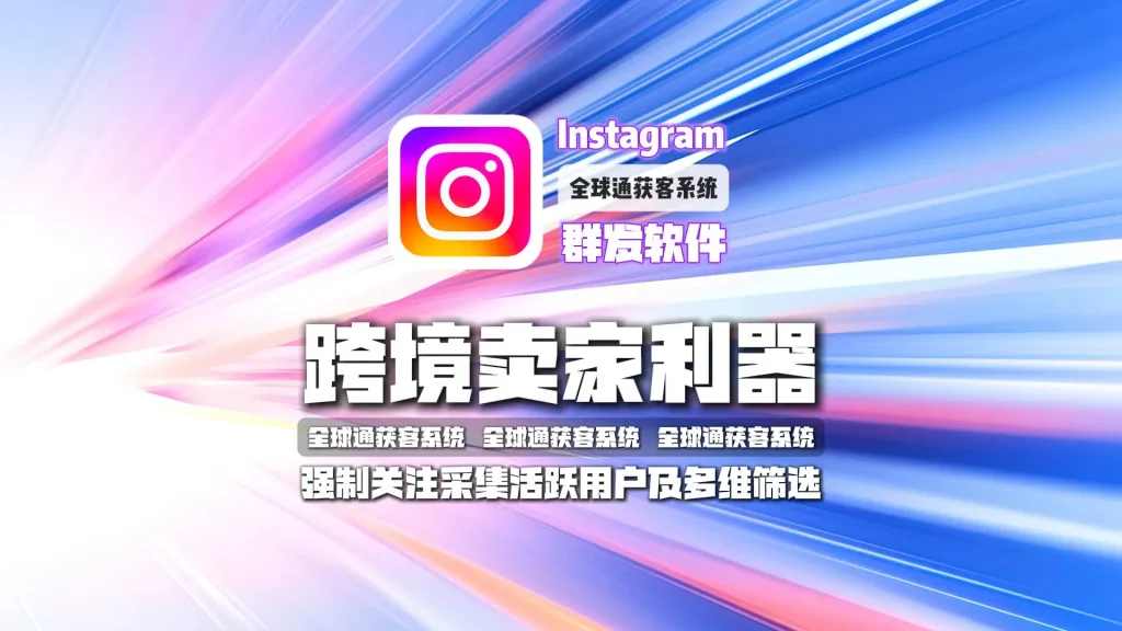 Instagram群发软件靠谱吗？凭借强制关注、采集活跃用户及多维度筛选，它已成跨境卖家利器