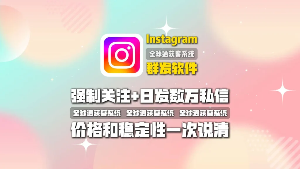 Instagram群发软件靠谱吗？强制关注+日发数万私信，价格和稳定性一次说清