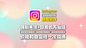 Instagram群发软件靠谱吗？强制关注+日发数万私信，价格和稳定性一次说清