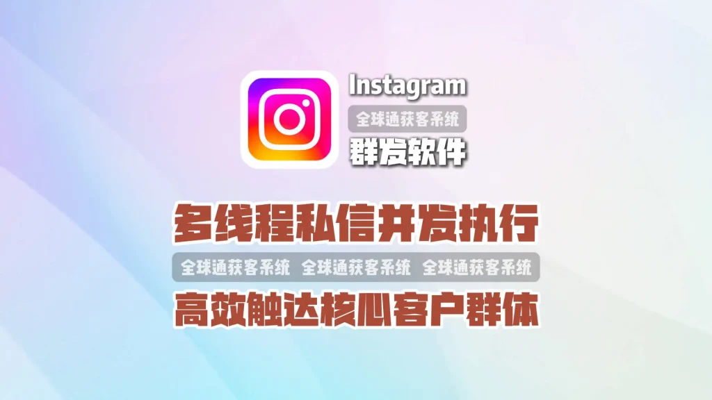 Instagram群发软件：多线程私信并发执行，高效触达核心客户群体