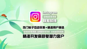 Instagram群发软件：热门帖子互动采集+精准用户筛选，精准开发高回复潜力客户