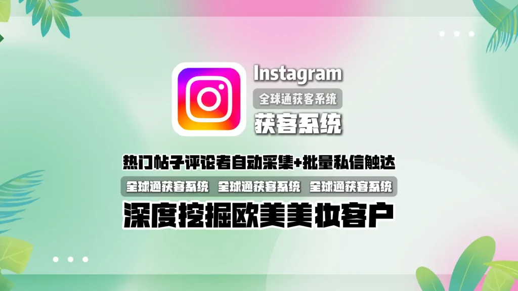 Instagram获客系统：热门帖子评论者自动采集+批量私信触达，深度挖掘欧美美妆客户