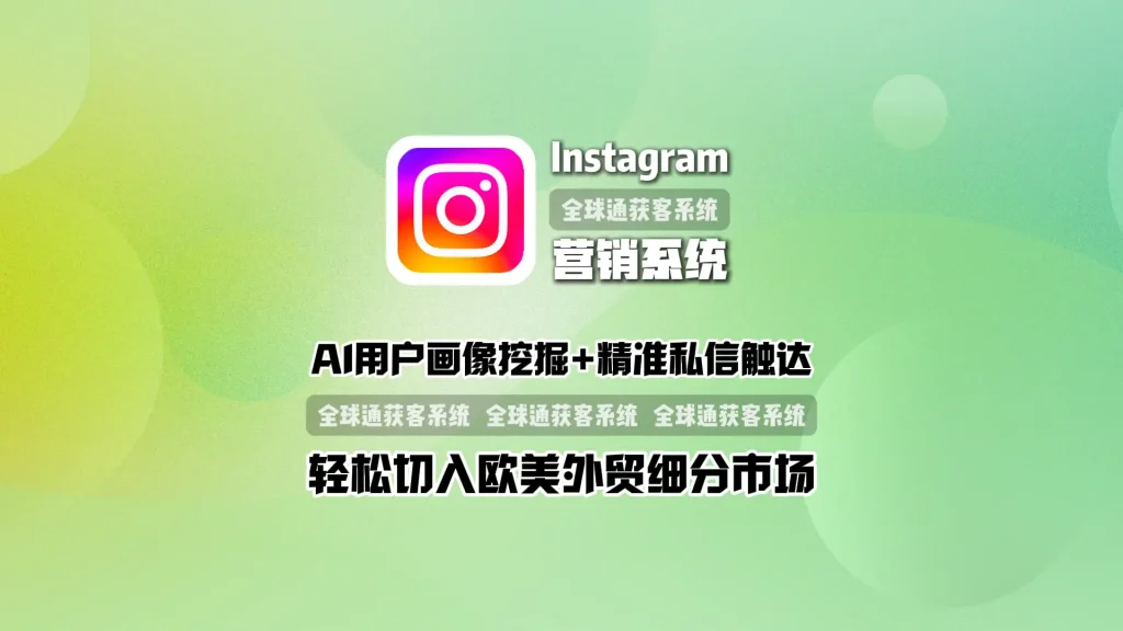 Instagram营销系统：AI用户画像挖掘+精准私信触达，轻松切入欧美外贸细分市场