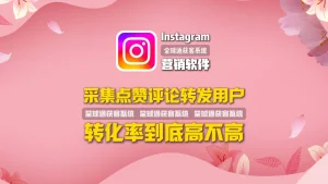 Instagram营销软件实测：采集点赞评论转发用户，转化率到底高不高？