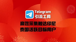 Telegram引流工具实战：高效采集触达印尼、泰国活跃目标用户
