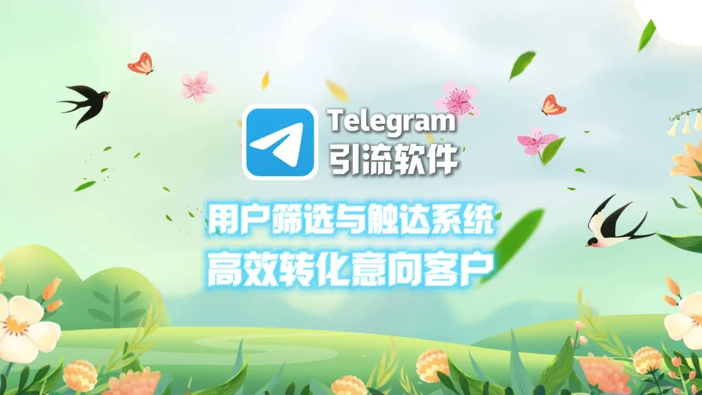 Telegram推广工具：用户筛选与触达系统，高效转化意向客户
