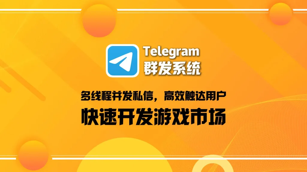 Telegram群发系统：多线程并发私信，高效触达用户，快速开发游戏市场