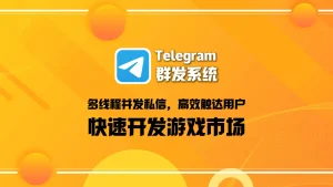 Telegram群发系统：多线程并发私信，高效触达用户，快速开发游戏市场