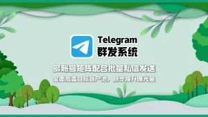 Telegram群发软件：多账号矩阵配合批量私信发送，全面覆盖目标客户池，稳步提升曝光量