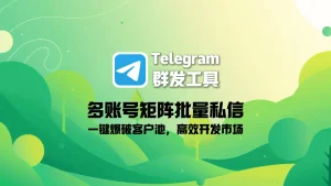 Telegram获客软件：多账号矩阵批量私信，一键爆破客户池，高效开发市场
