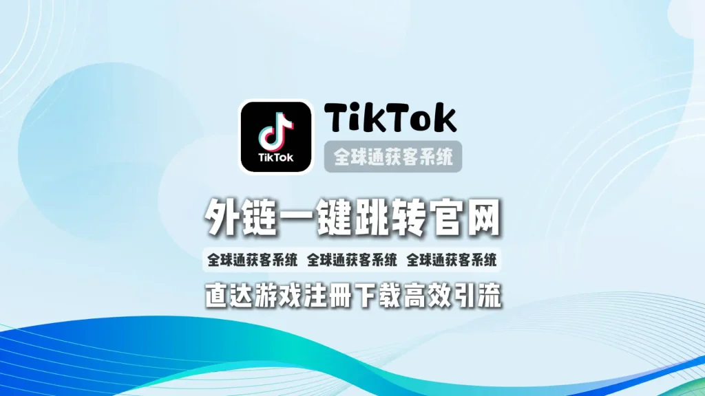 TikTok引流工具：外链一键跳转官网，直达游戏注册下载高效引流