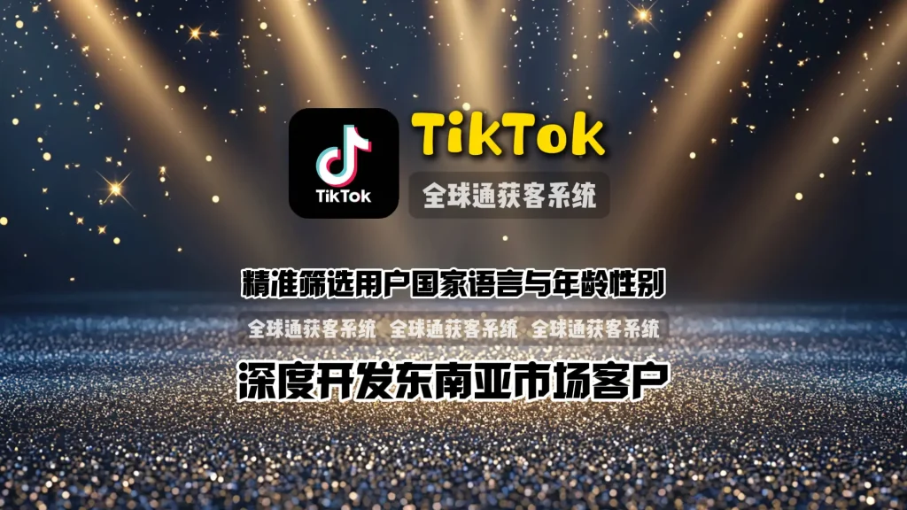 TikTok引流工具：精准筛选用户国家语言与年龄性别，深度开发东南亚市场客户